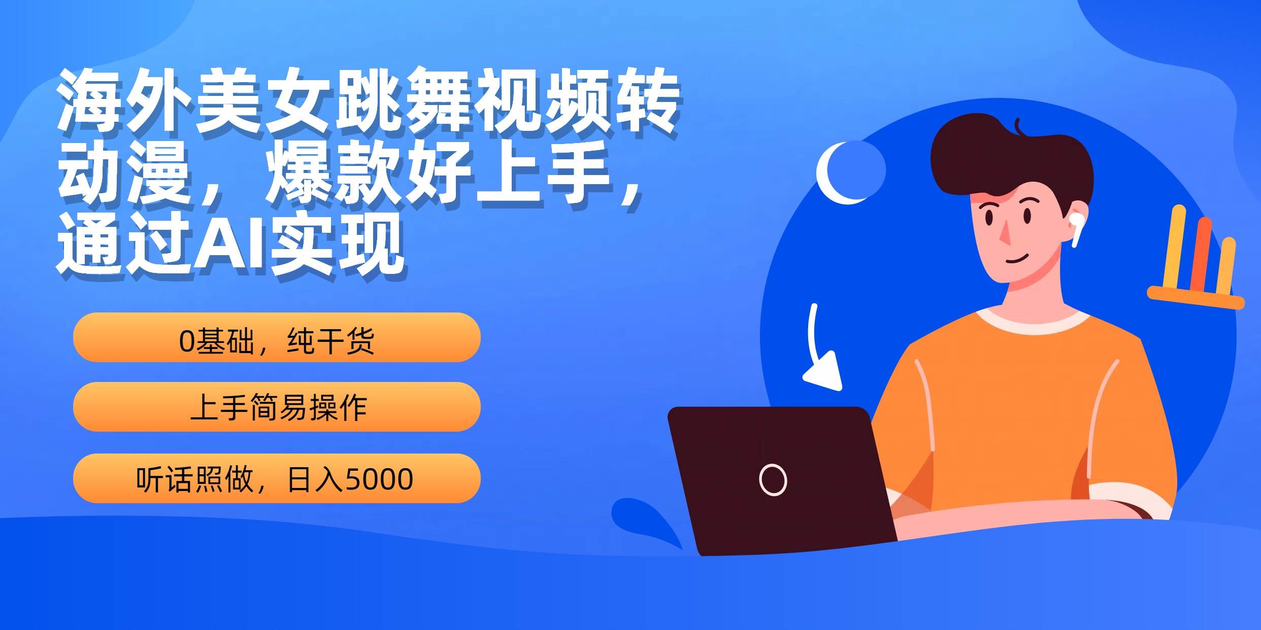 海外美女跳舞视频转动漫，爆款好上手，通过AI实现  日入5000-优优资源网