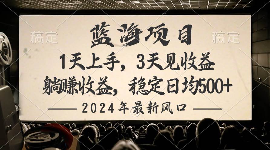 2024最新风口项目，躺赚收益，稳定日均收益500+-优优资源网