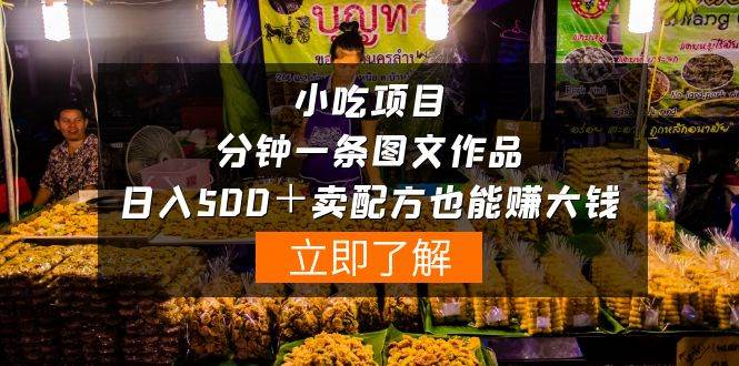 小吃项目-一分钟一条图文作品-日入500＋卖配方赚大钱（附配方资料+软件）-优优资源网