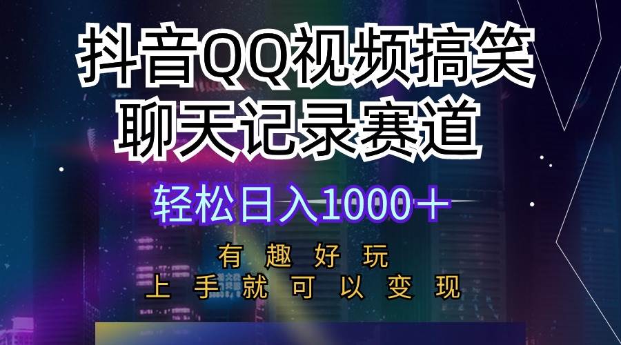 抖音QQ视频搞笑聊天记录赛道 有趣好玩 新手上手就可以变现 轻松日入1000＋-优优资源网