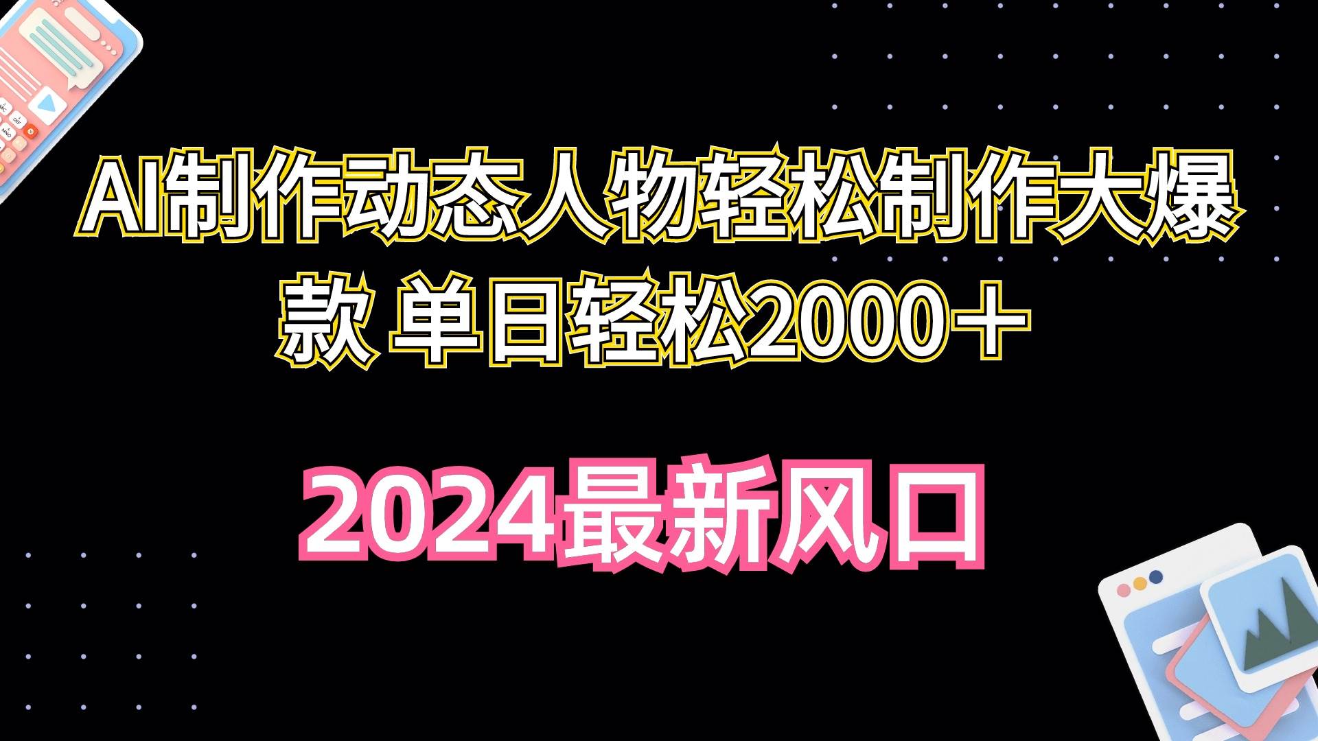 AI制作动态人物轻松制作大爆款 单日轻松2000＋-优优资源网