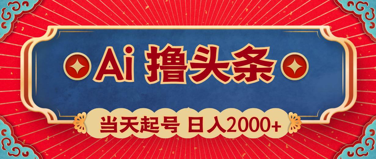 Ai撸头条，当天起号，第二天见收益，日入2000+-优优资源网