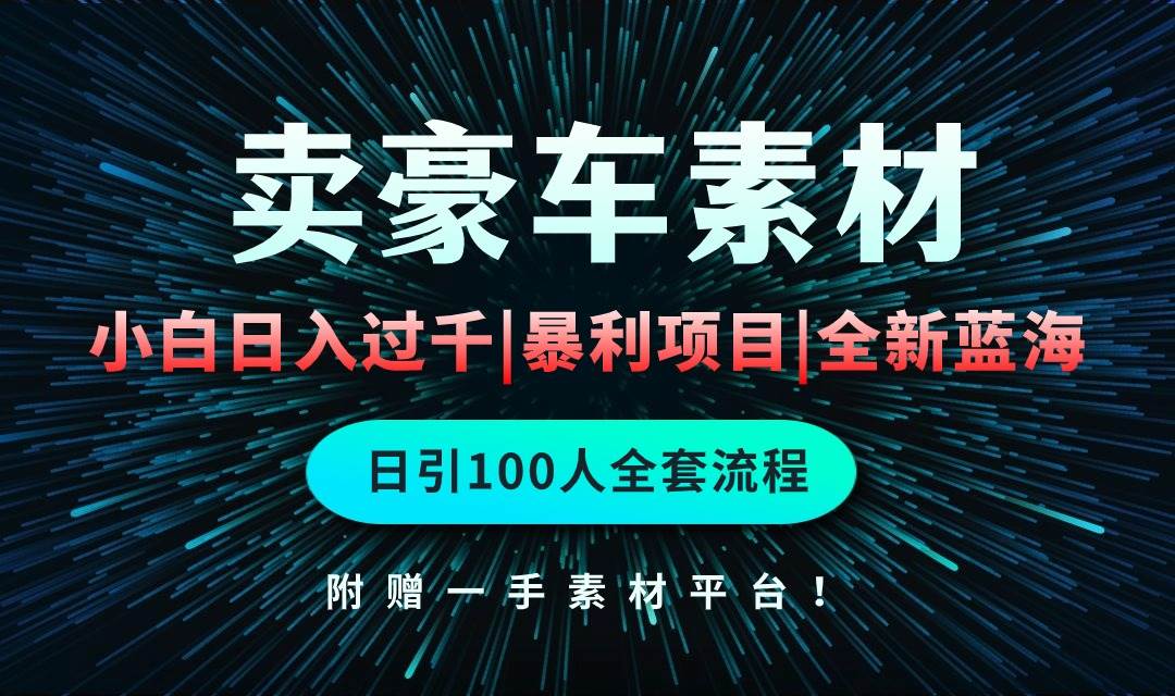 通过卖豪车素材日入过千，空手套白狼！简单重复操作，全套引流流程.！-优优资源网