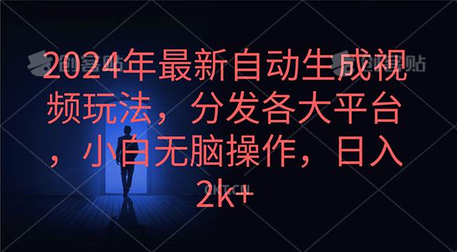 2024年最新自动生成视频玩法，分发各大平台，小白无脑操作，日入2k+-优优资源网