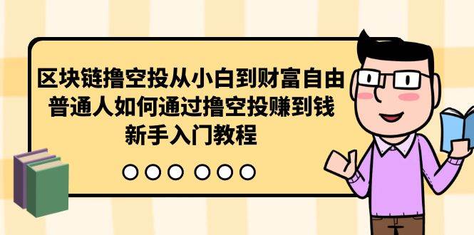 区块链撸空投从小白到财富自由，普通人如何通过撸空投赚钱，新手入门教程-优优资源网