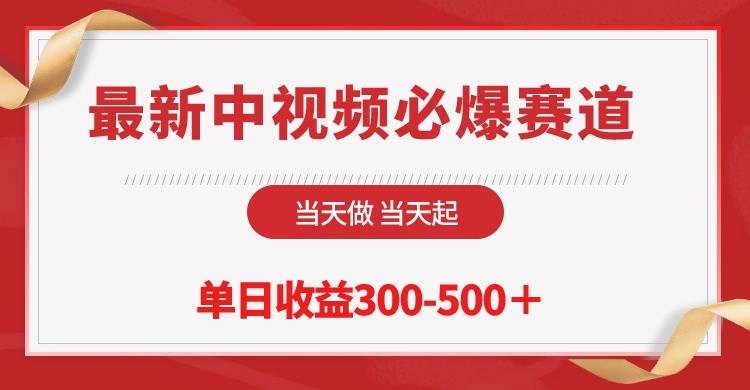 最新中视频必爆赛道，当天做当天起，单日收益300-500＋！-优优资源网