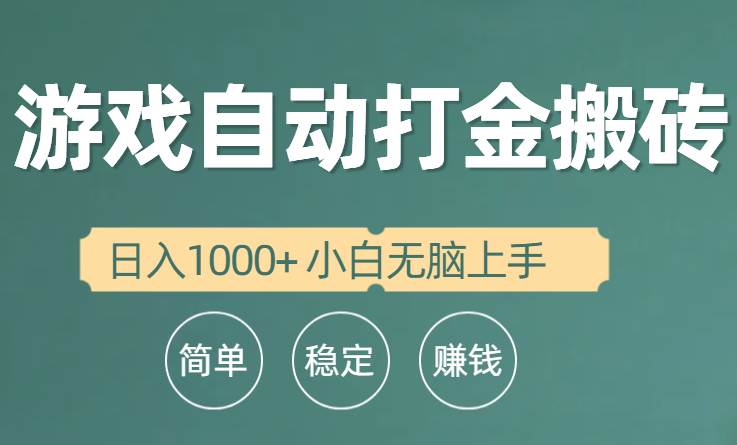 全自动游戏打金搬砖项目，日入1000+ 小白无脑上手-优优资源网