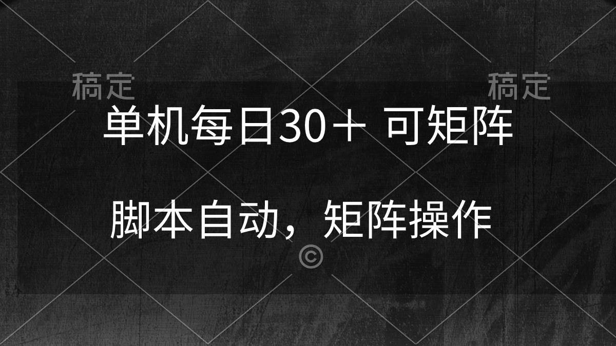 单机每日30＋ 可矩阵，脚本自动 稳定躺赚-优优资源网