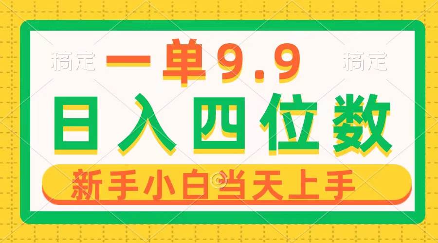 一单9.9，一天轻松四位数的项目，不挑人，小白当天上手 制作作品只需1分钟-优优资源网