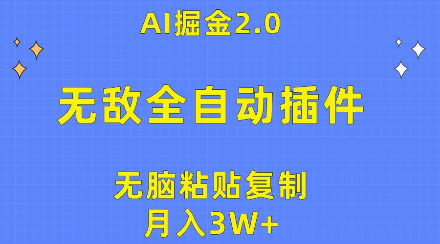 无敌全自动插件！AI掘金2.0，无脑粘贴复制矩阵操作，月入3W+-优优资源网