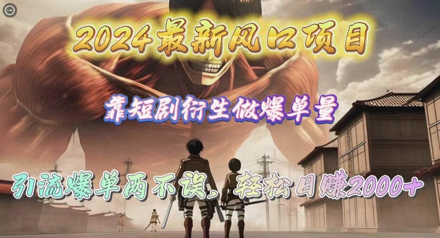 2024最新风口项目，靠短剧衍生做爆单量，引流爆单轻松日赚2000+-优优资源网