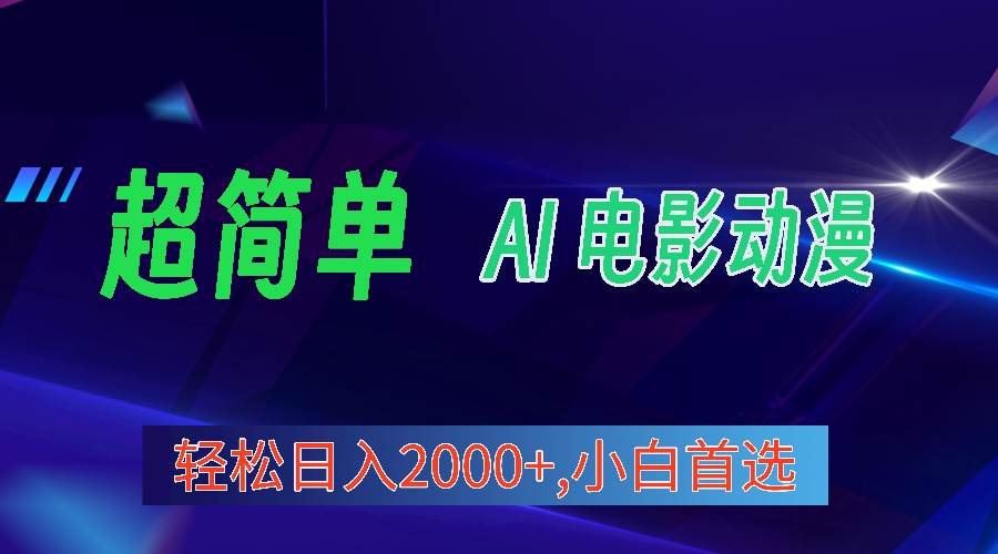 2024年最新视频号分成计划，超简单AI生成电影漫画，日入2000+，小白首选。-优优资源网