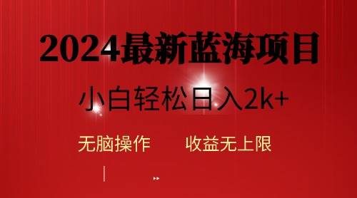 2024蓝海项目ai自动生成视频分发各大平台，小白操作简单，日入2k+-优优资源网