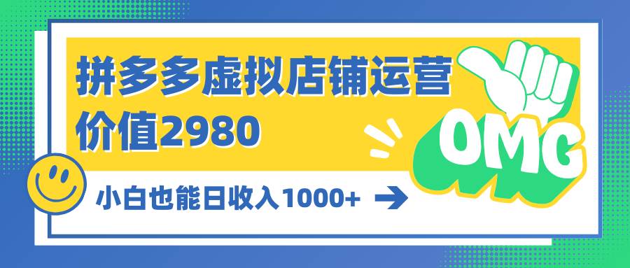 拼多多虚拟店铺运营：小白也能日收入1000+-优优资源网