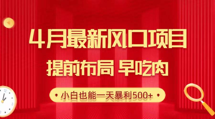 28.4月最新风口项目，提前布局早吃肉，小白也能一天暴利500+-优优资源网
