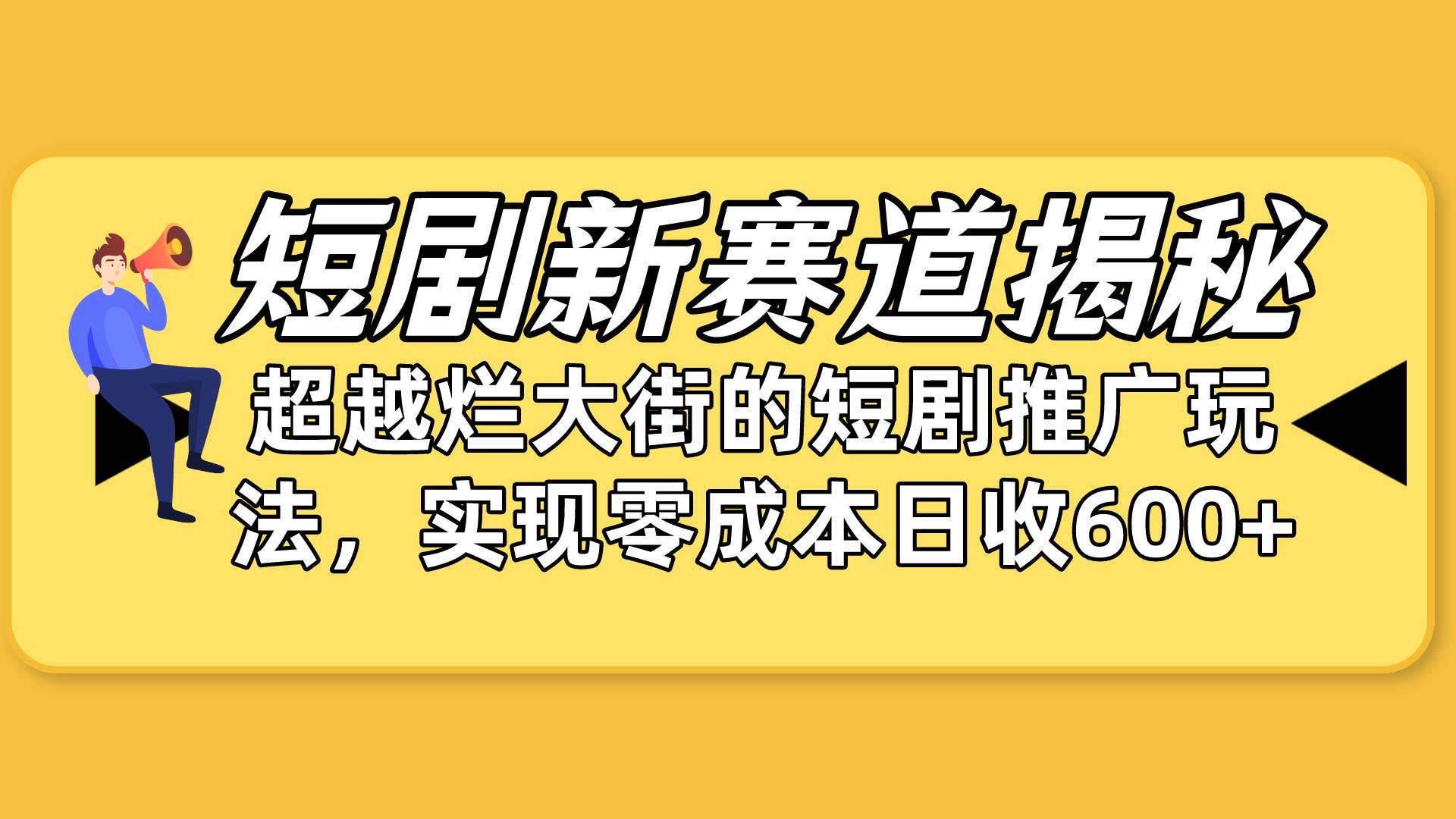 短剧新赛道揭秘：如何弯道超车，超越烂大街的短剧推广玩法，实现零成本...-优优资源网