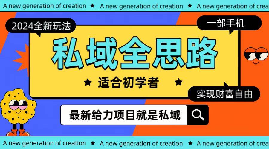 全新2024私域玩法全思路一部手机轻松实现财富自由-优优资源网