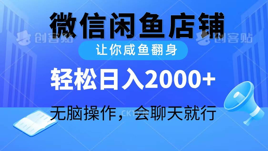 2024微信闲鱼店铺，让你咸鱼翻身，轻松日入2000+，无脑操作，会聊天就行-优优资源网
