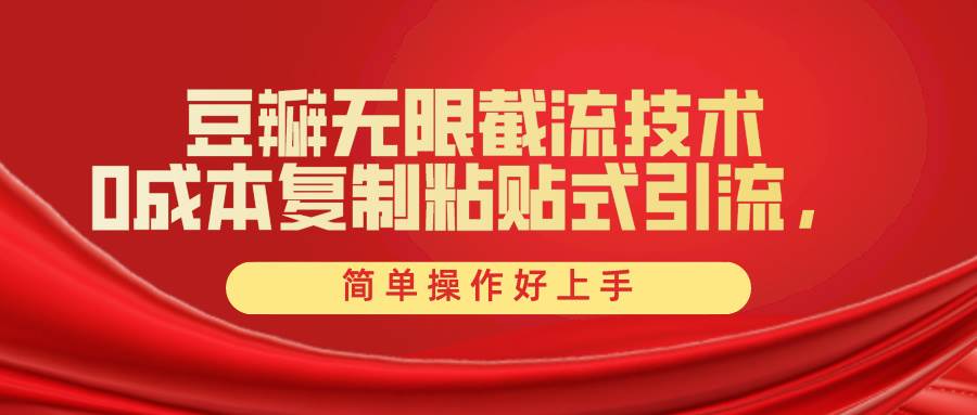 豆瓣无限截流创业粉，一键操作，卷死同行，简单操作好上手附赠全套工具-优优资源网