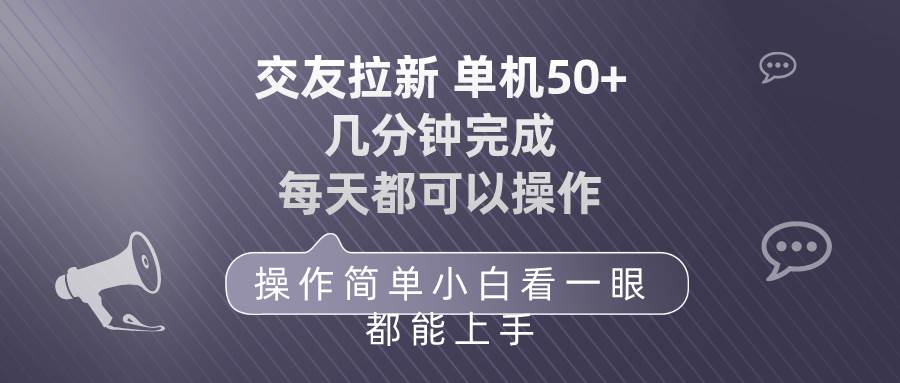 交友拉新 单机50 操作简单 每天都可以做 轻松上手-优优资源网