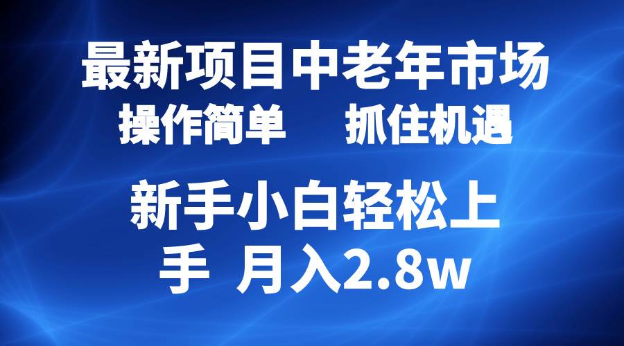 2024最新项目，中老年市场，起号简单，7条作品涨粉4000+，单月变现2.8w-优优资源网