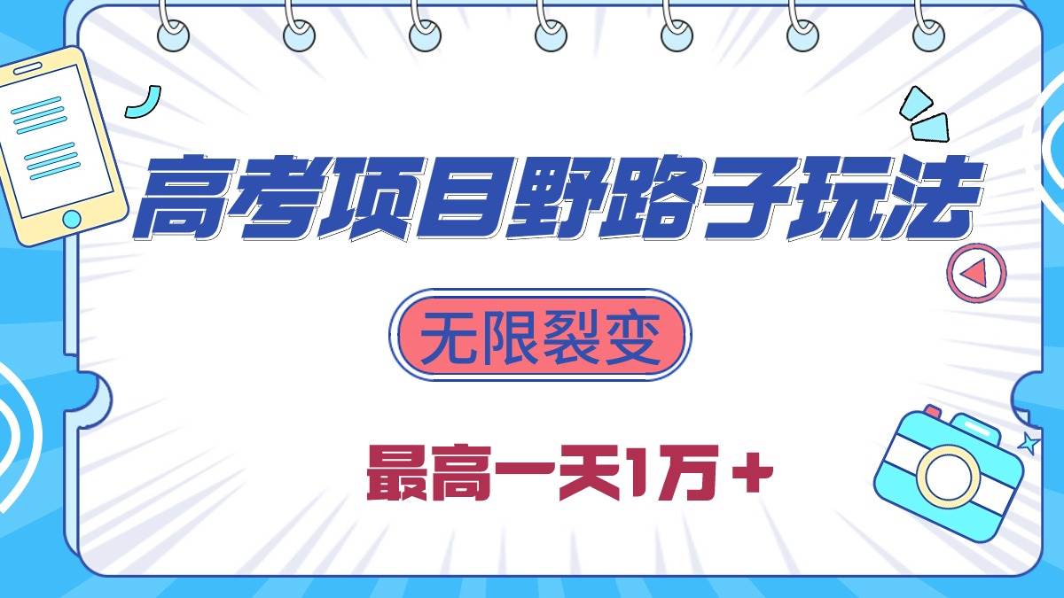2024高考项目野路子玩法，无限裂变，最高一天1W＋！-优优资源网