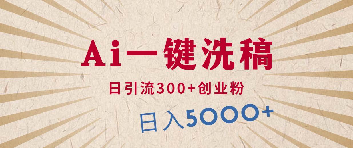 利用AI洗稿，发豪车视频，日引流300+创业粉，单日变现5000+的一个项目-优优资源网