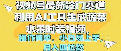 视频号最新冷门赛道利用AI工具生成蔬菜水果时装视频 操作简单月入四位数-优优资源网