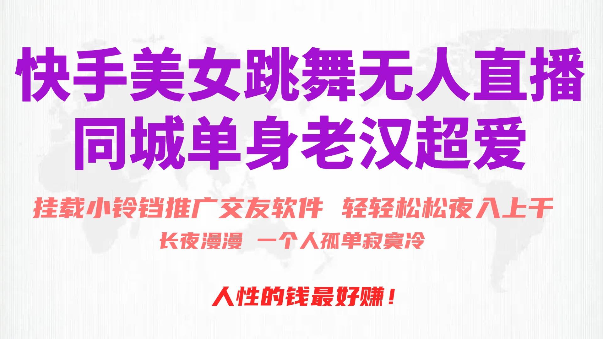 快手美女跳舞无人直播，磁力巨星小铃铛推广APP赚取收益，月入3W+-优优资源网