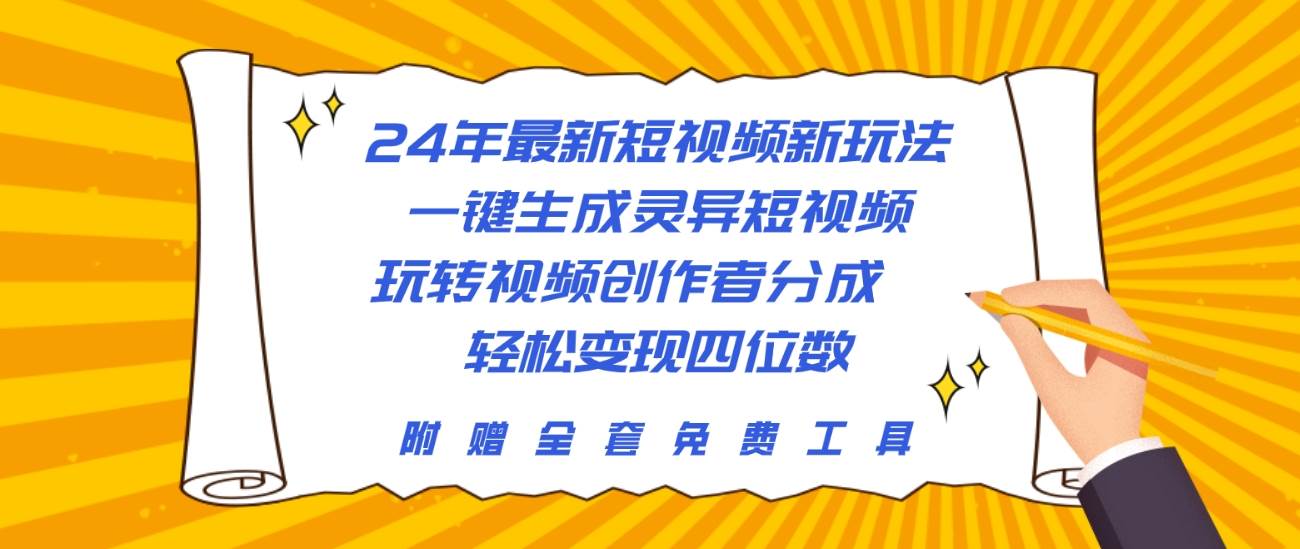 24年最新短视频新玩法，一键生成灵异短视频，玩转视频创作者分成  轻松...-优优资源网