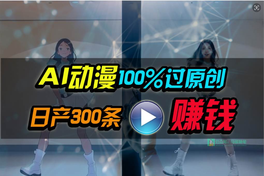 Ai动漫100%过原创，两分钟一条作品，简单上手，小白可做日入1000+-优优资源网