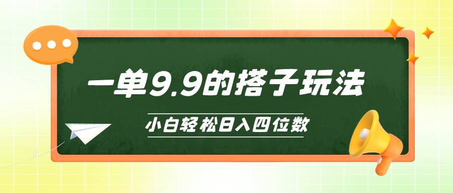 小白也能轻松玩转的搭子项目，一单9.9，日入四位数-优优资源网