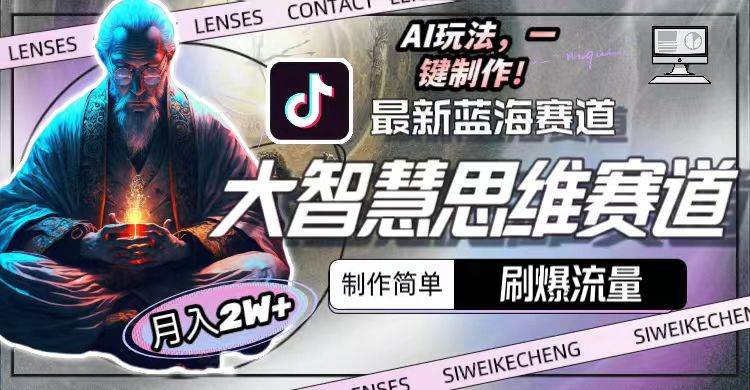 最新大智慧思维赛道AI玩法，刷爆流量，制作简单，小白月入2w+-优优资源网