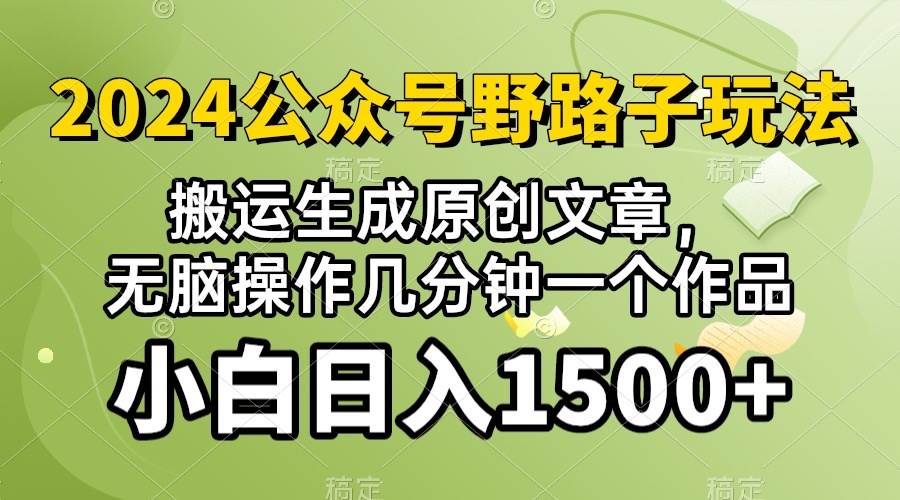 2024公众号流量主野路子，视频搬运AI生成 ，无脑操作几分钟一个原创作品...-优优资源网