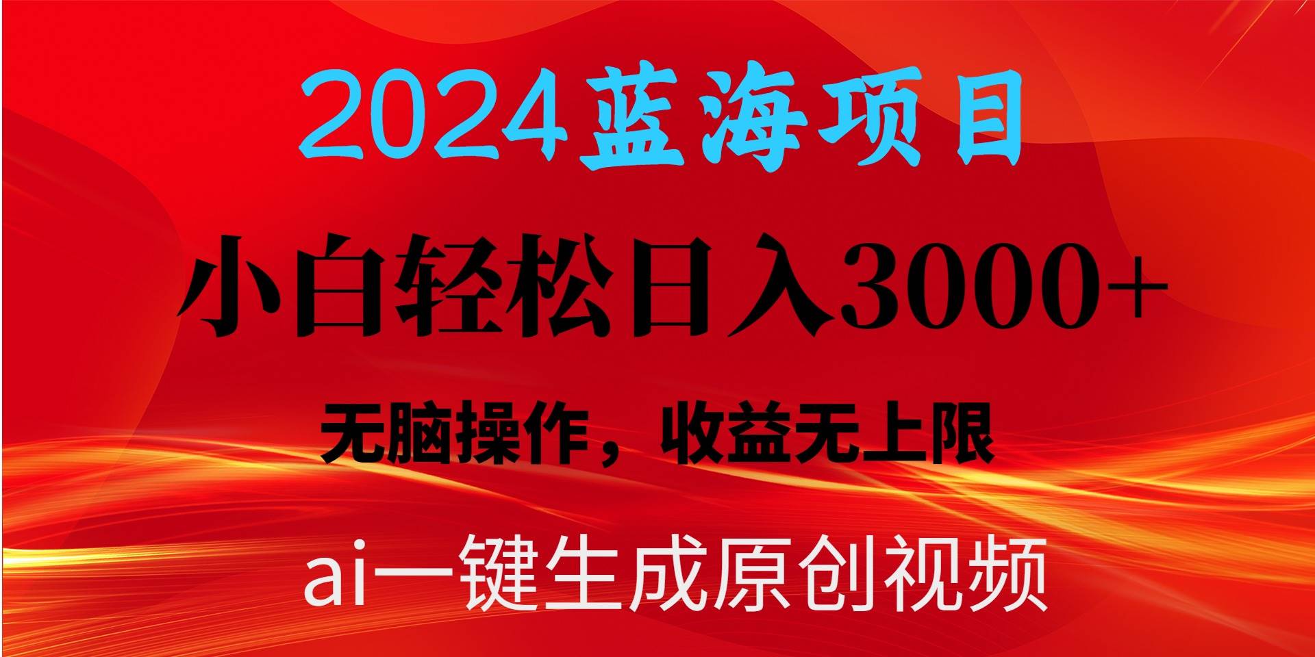 2024蓝海项目用ai一键生成爆款视频轻松日入3000+，小白无脑操作，收益无.-优优资源网