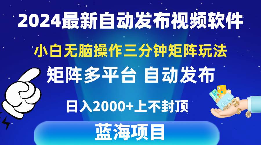 2024最新视频矩阵玩法，小白无脑操作，轻松操作，3分钟一个视频，日入2k+-优优资源网