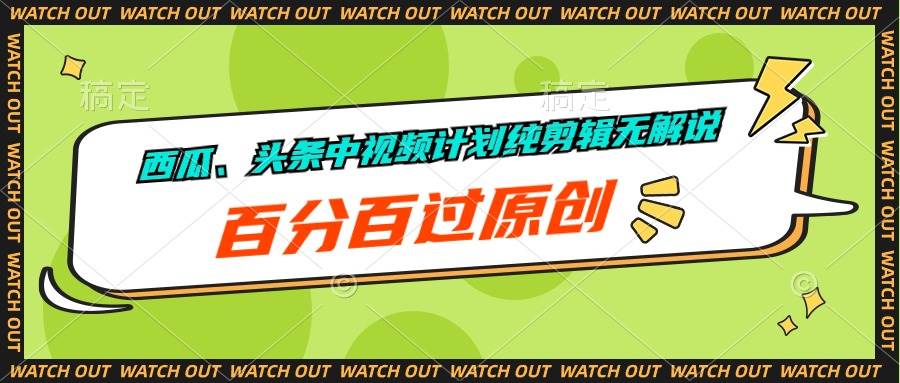 西瓜、头条中视频计划纯剪辑无解说，百分百过原创-优优资源网