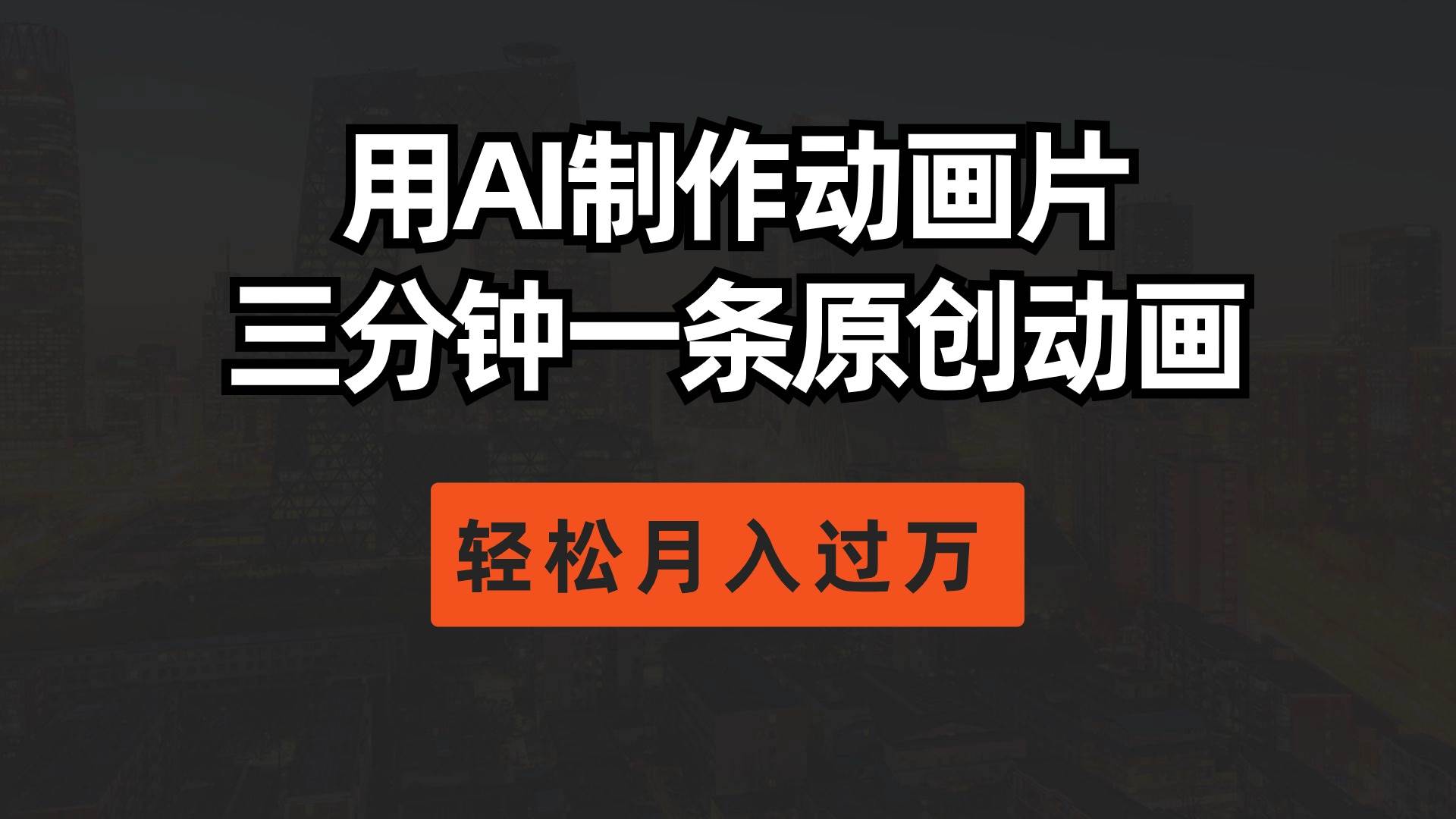 用AI制作动画片， 三分钟一条原创动画，轻松月入过万-优优资源网