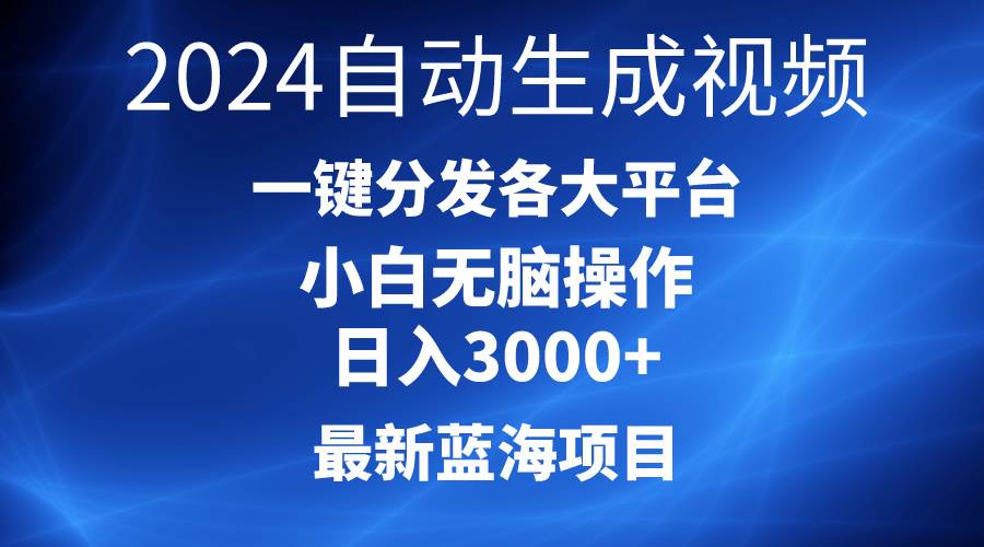 2024最新蓝海项目AI一键生成爆款视频分发各大平台轻松日入3000+，小白...-优优资源网