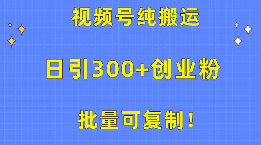 批量可复制！视频号纯搬运日引300+创业粉教程！-优优资源网