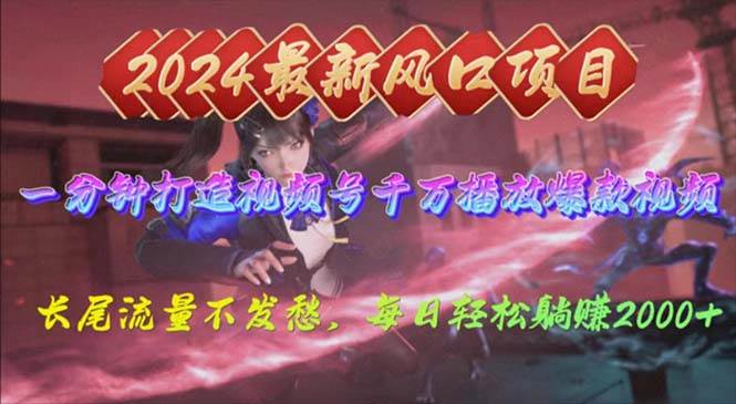 2024年新风口，视频号分成2.0计划，多种玩法打爆视频号，每日轻松2000-优优资源网
