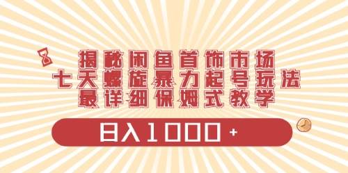 闲鱼首饰领域最新玩法，日入1000+项目0门槛一台设备就能操作-优优资源网