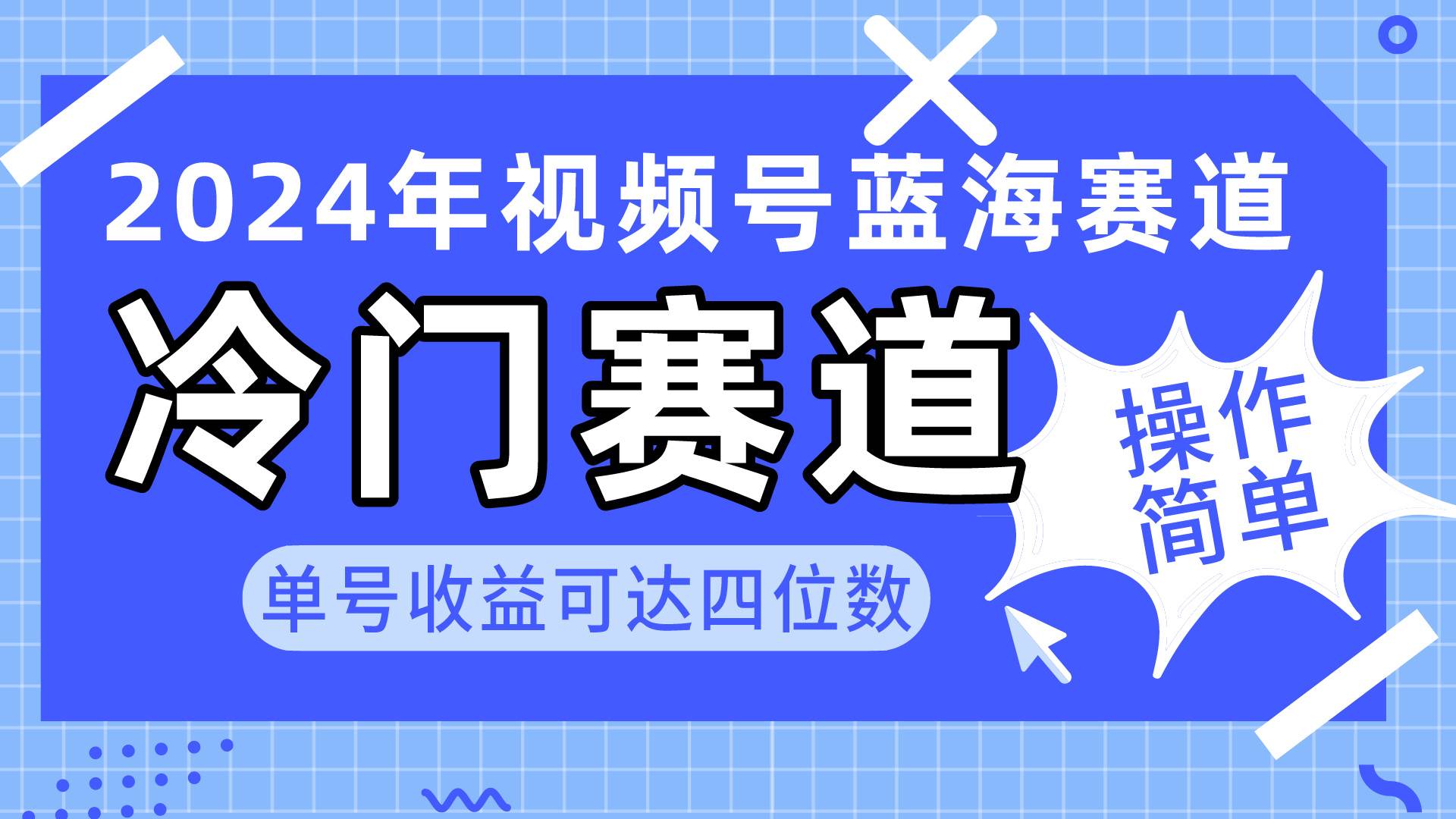 2024视频号冷门蓝海赛道，操作简单 单号收益可达四位数（教程+素材+工具）-优优资源网