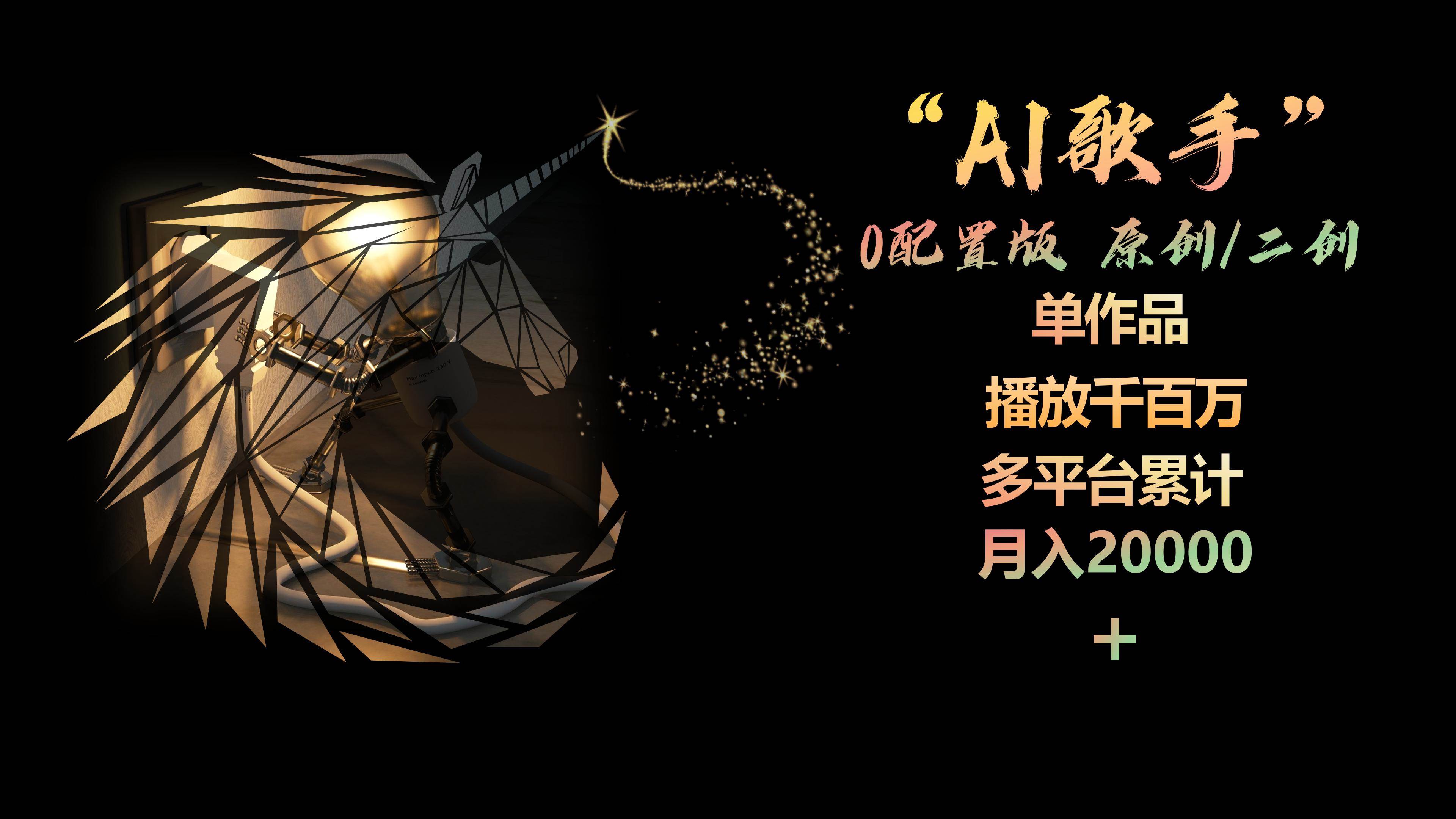 AI歌手，0配置版，原创/二创，单作品播放千百万，多平台累计，月入20000+-优优资源网
