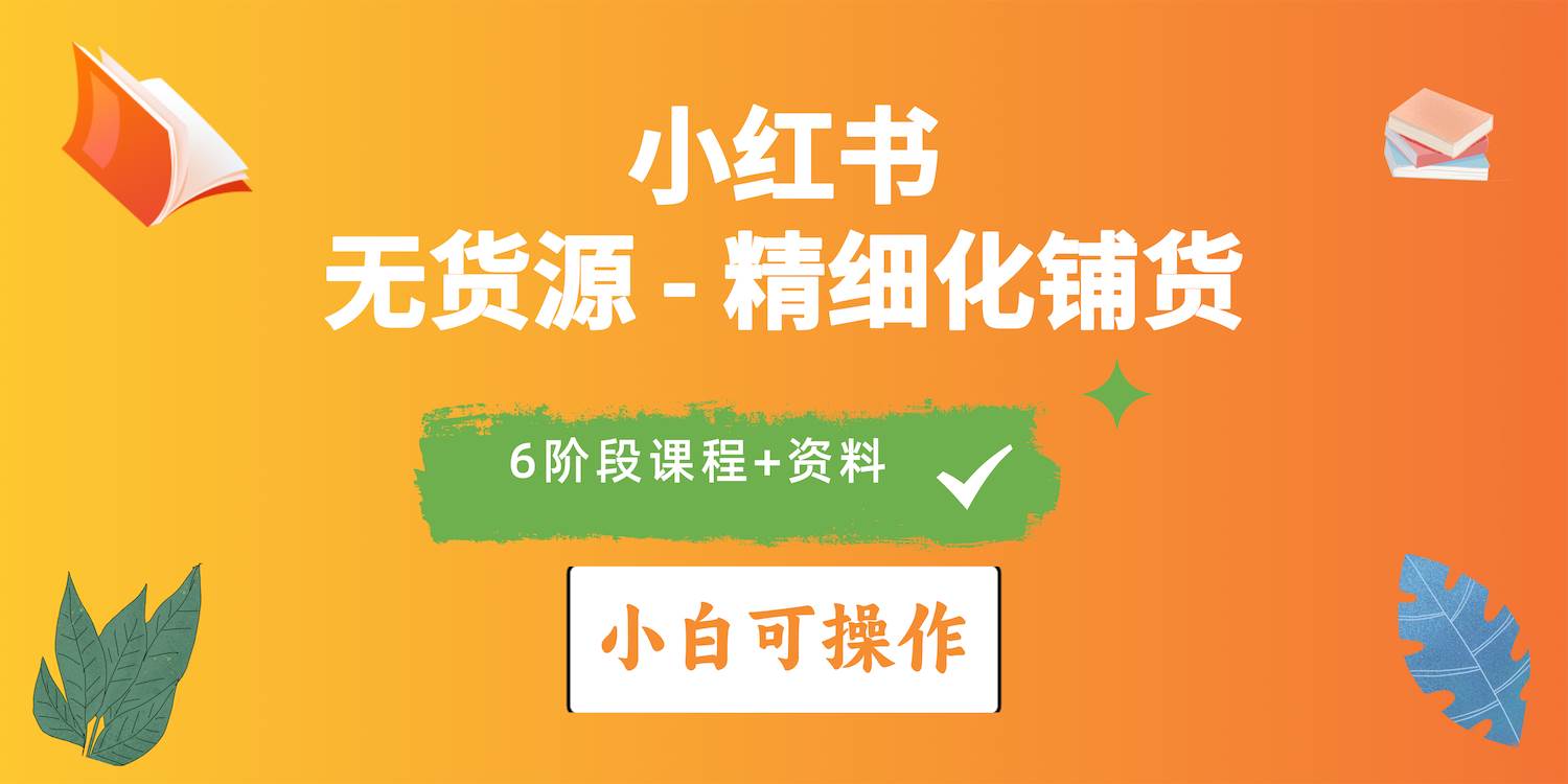 2024小红书电商风口正盛，全优质课程、适合小白（无货源）精细化铺货实战-优优资源网
