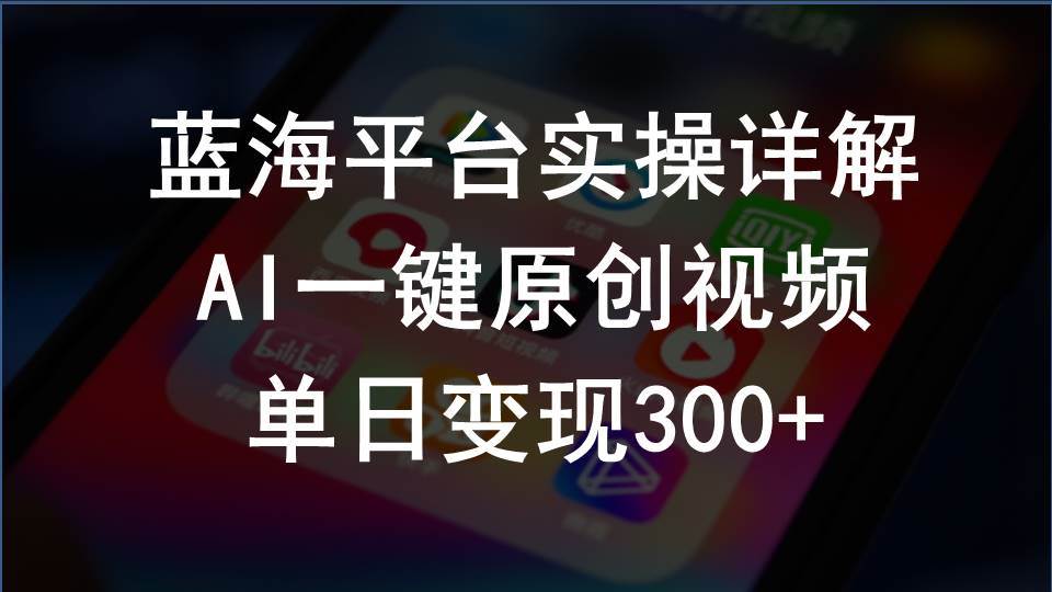 2024支付宝创作分成计划实操详解，AI一键原创视频，单日变现300+-优优资源网