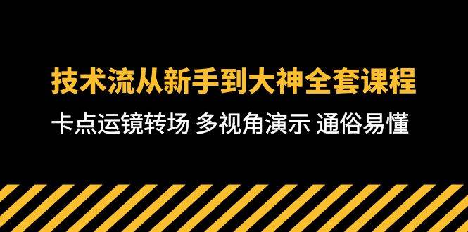 技术流-从新手到大神全套课程，卡点运镜转场 多视角演示 通俗易懂-71节课-优优资源网
