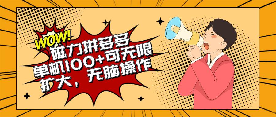 2024最新玩法，磁力单机100+，无脑操作，可无限扩大。别再错失机会了!!!-优优资源网