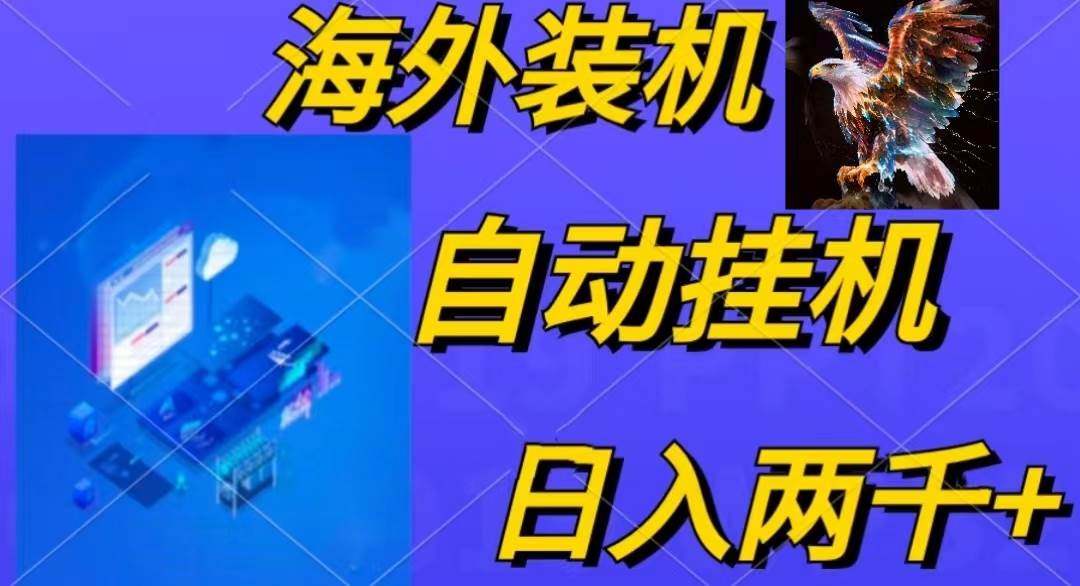电脑脚本全自动装机，四小时单窗口收益15.8+可无线多开，日收益 1800~2...-优优资源网