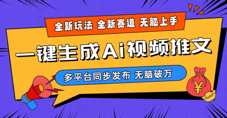 2024-Ai三分钟一键视频生成，高爆项目，全新思路，小白无脑月入轻松过万+-优优资源网